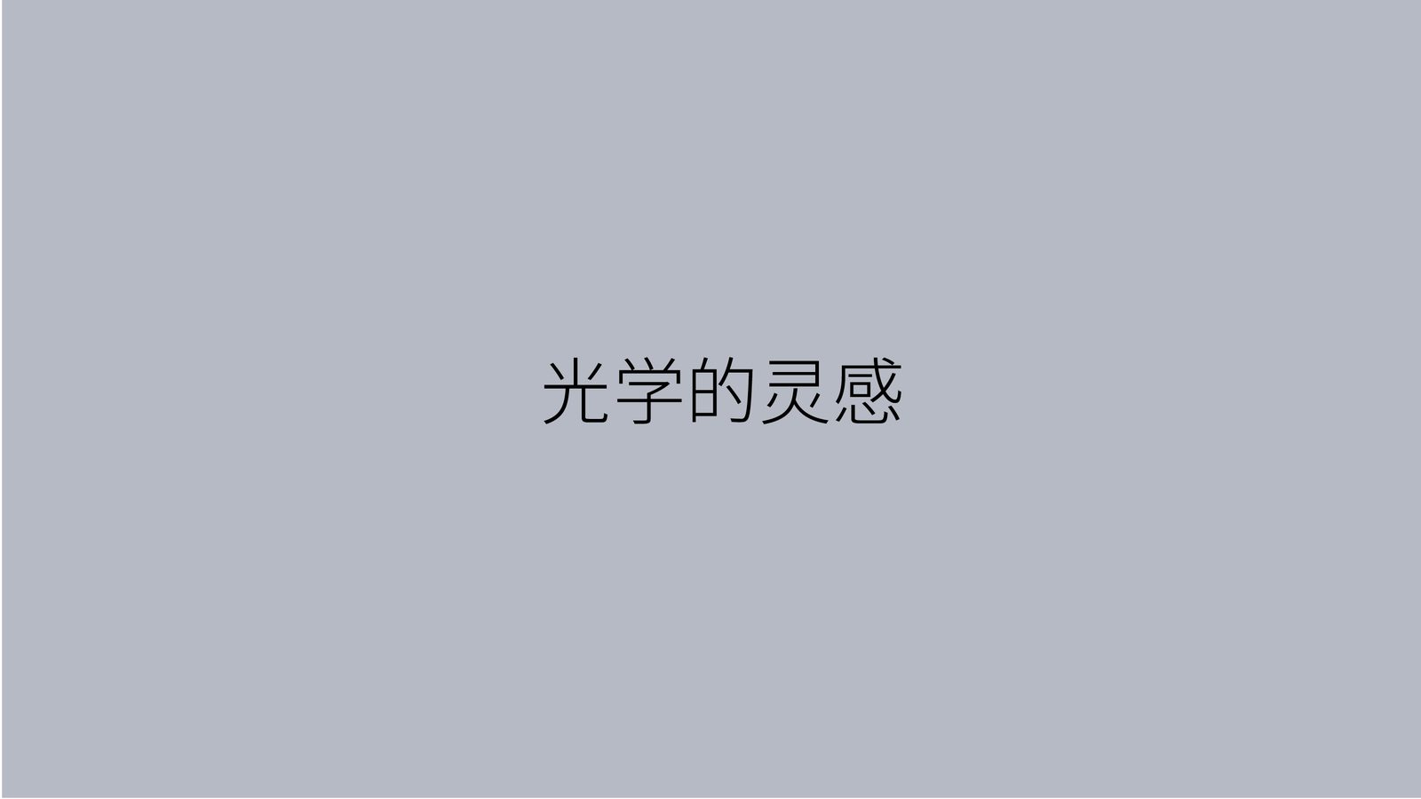 奥一眼镜