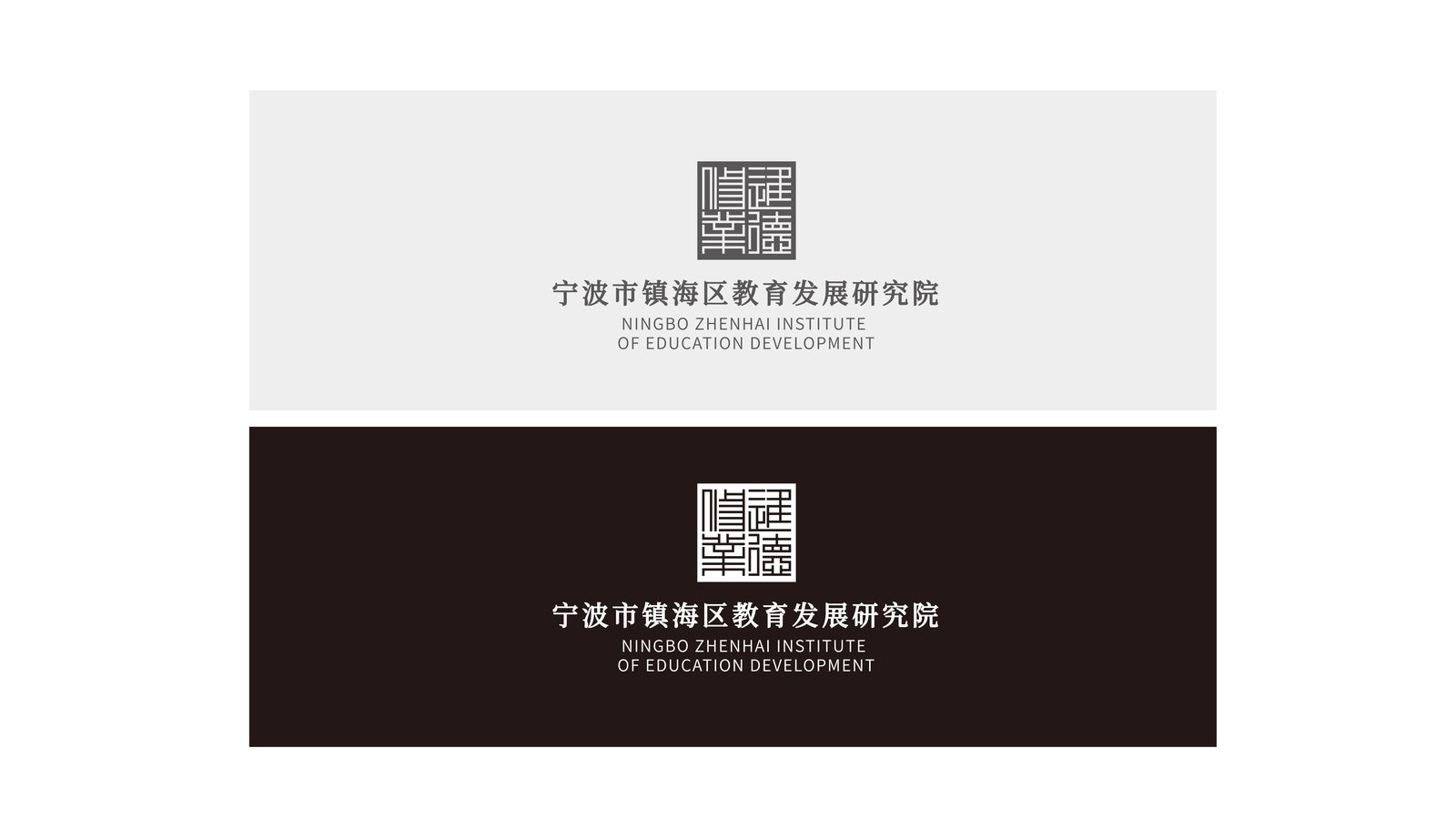 镇海区教育发展研究院