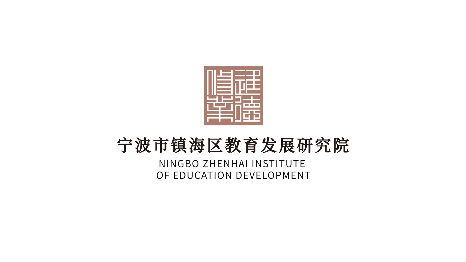 镇海区教育发展研究院