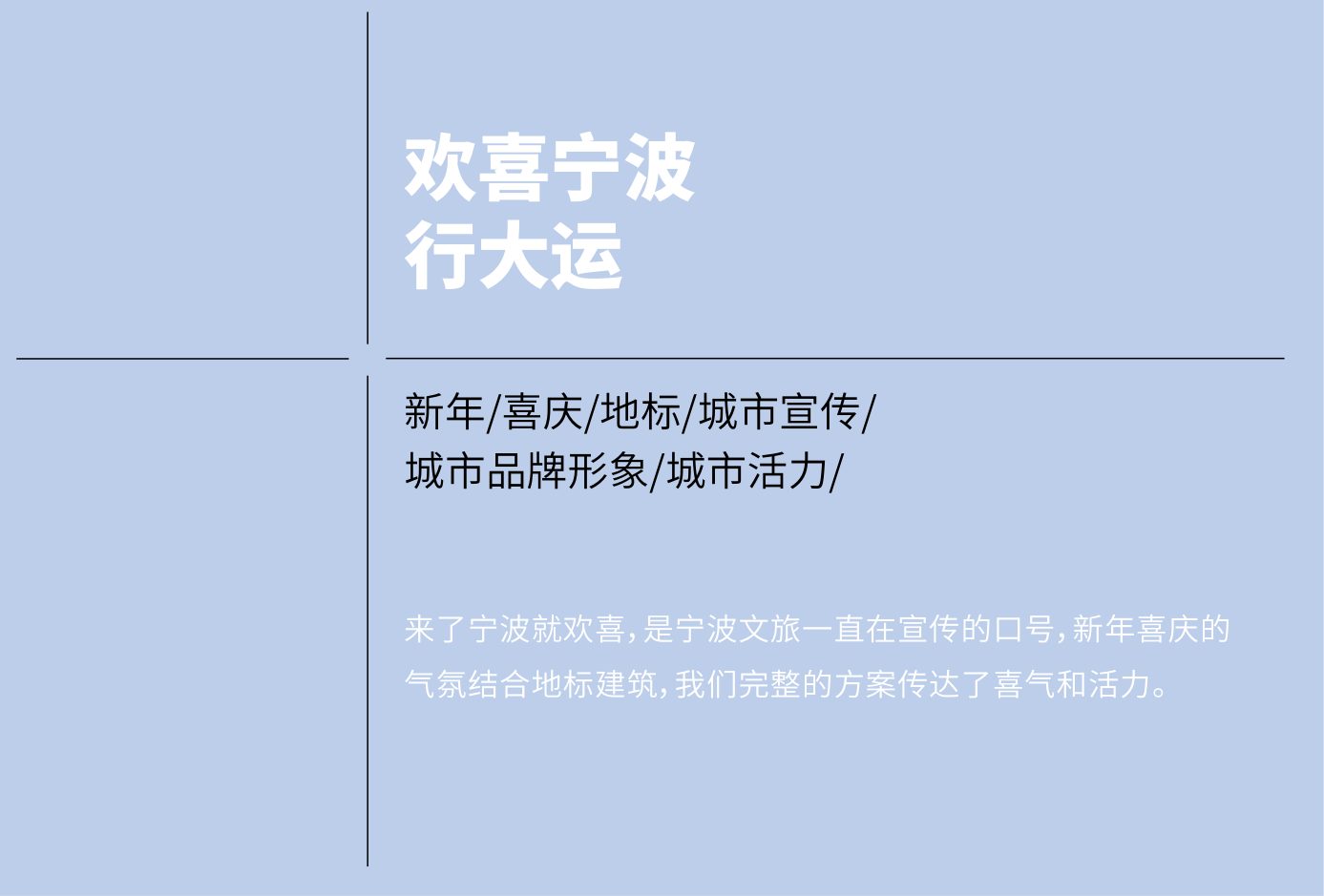欢喜宁波行大运