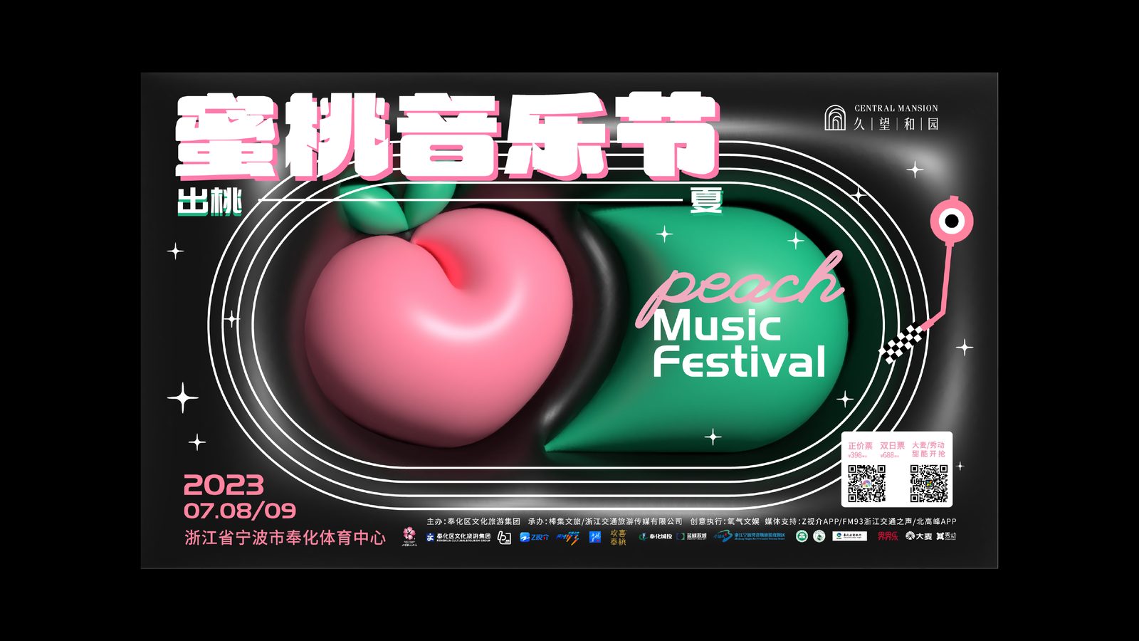 蜜桃音乐节 2023