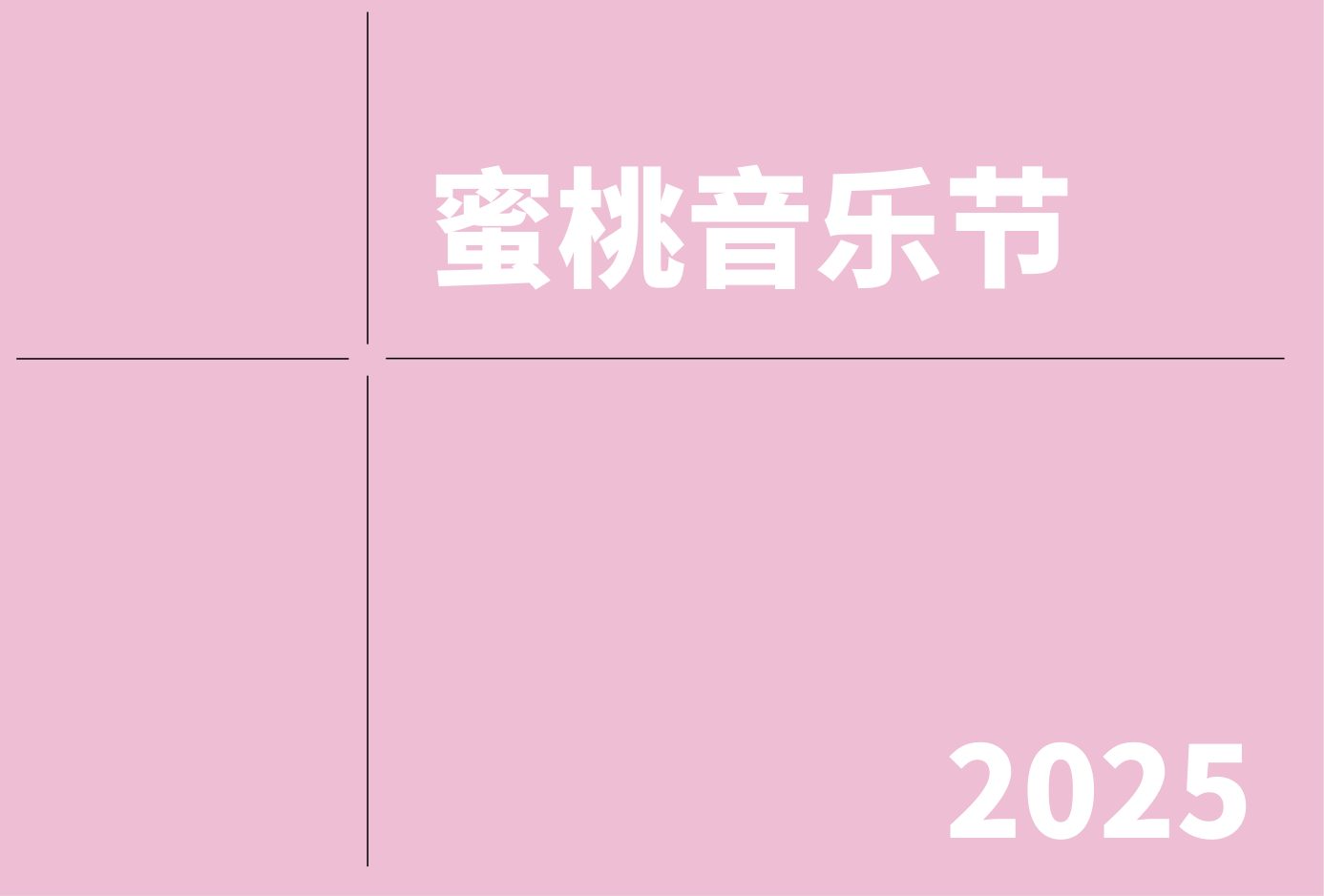 蜜桃音乐节 2025