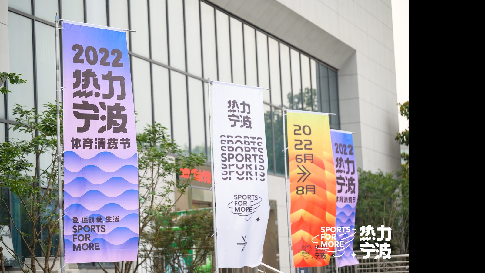 热力宁波 · 体育消费节