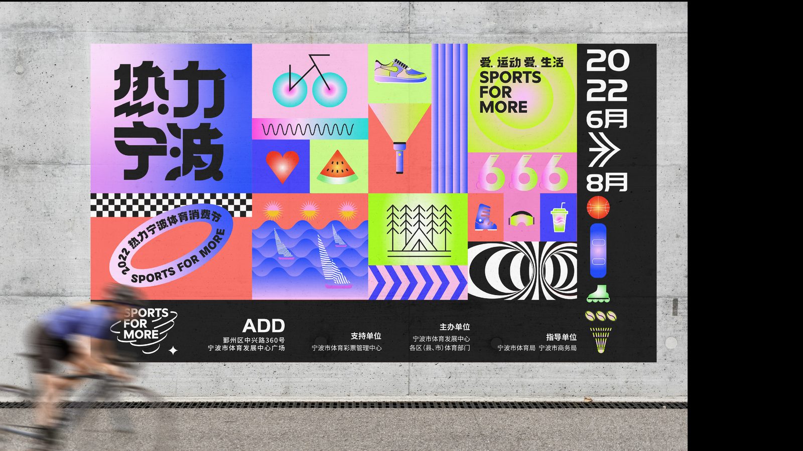 热力宁波 · 体育消费节