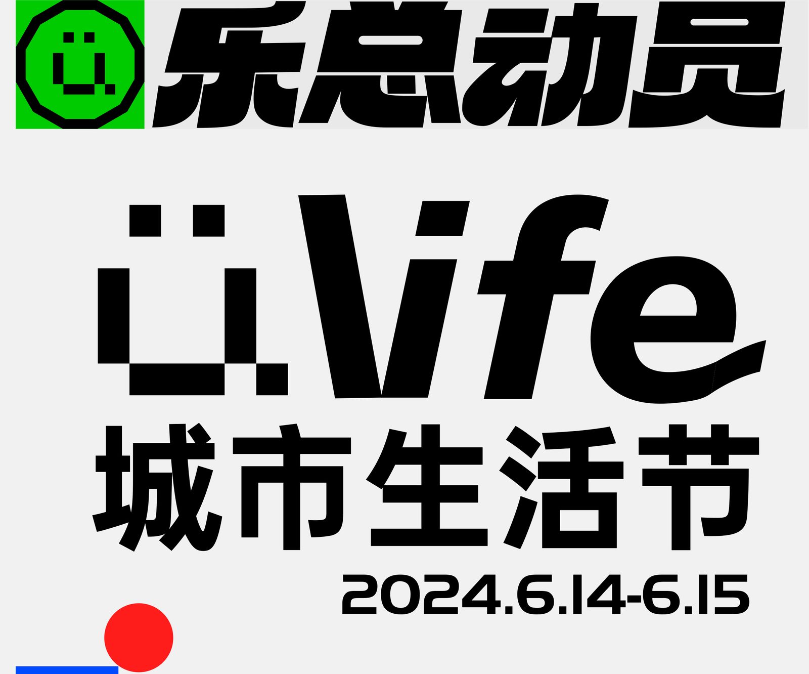 Ülife 城市生活节