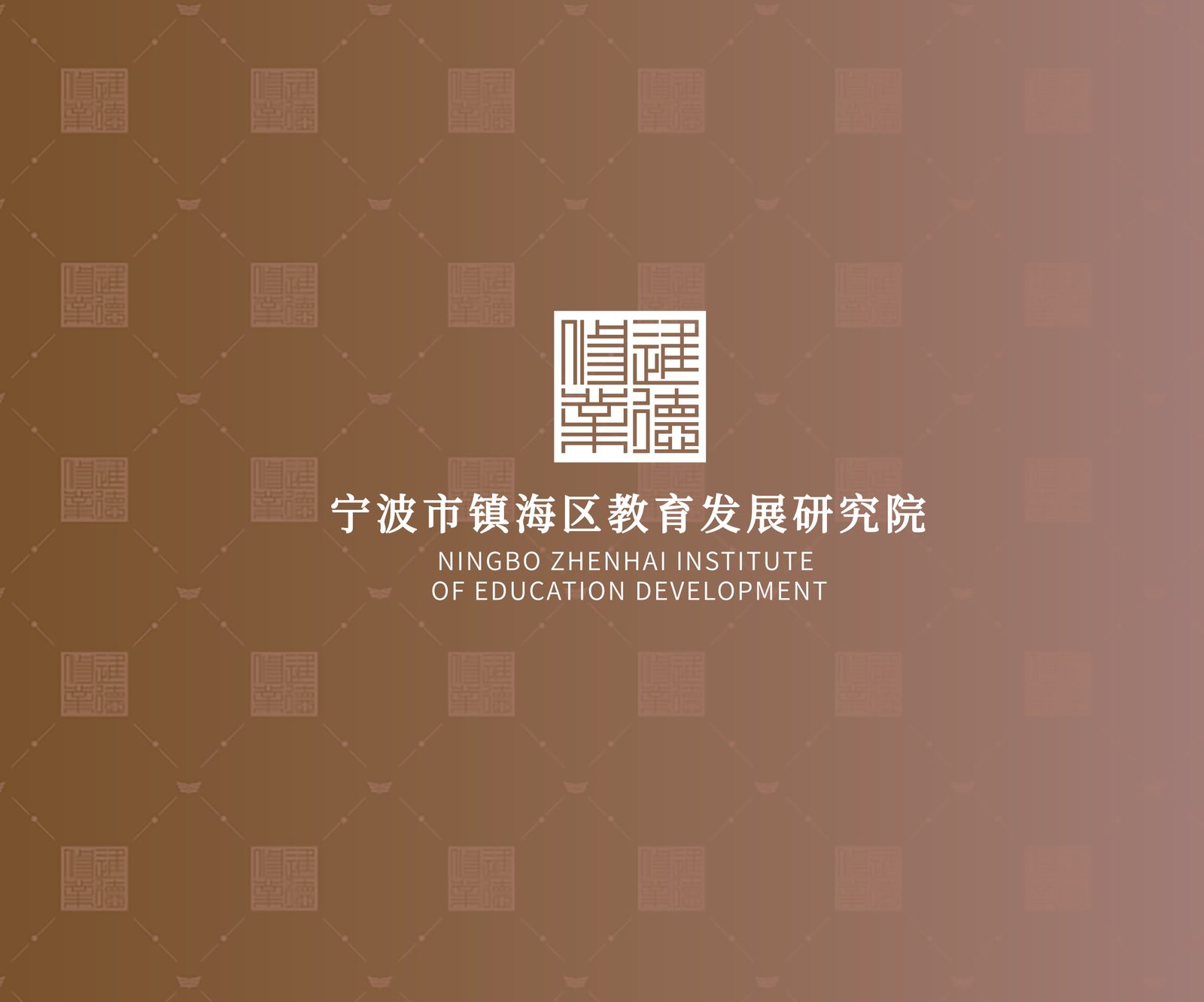镇海区教育发展研究院