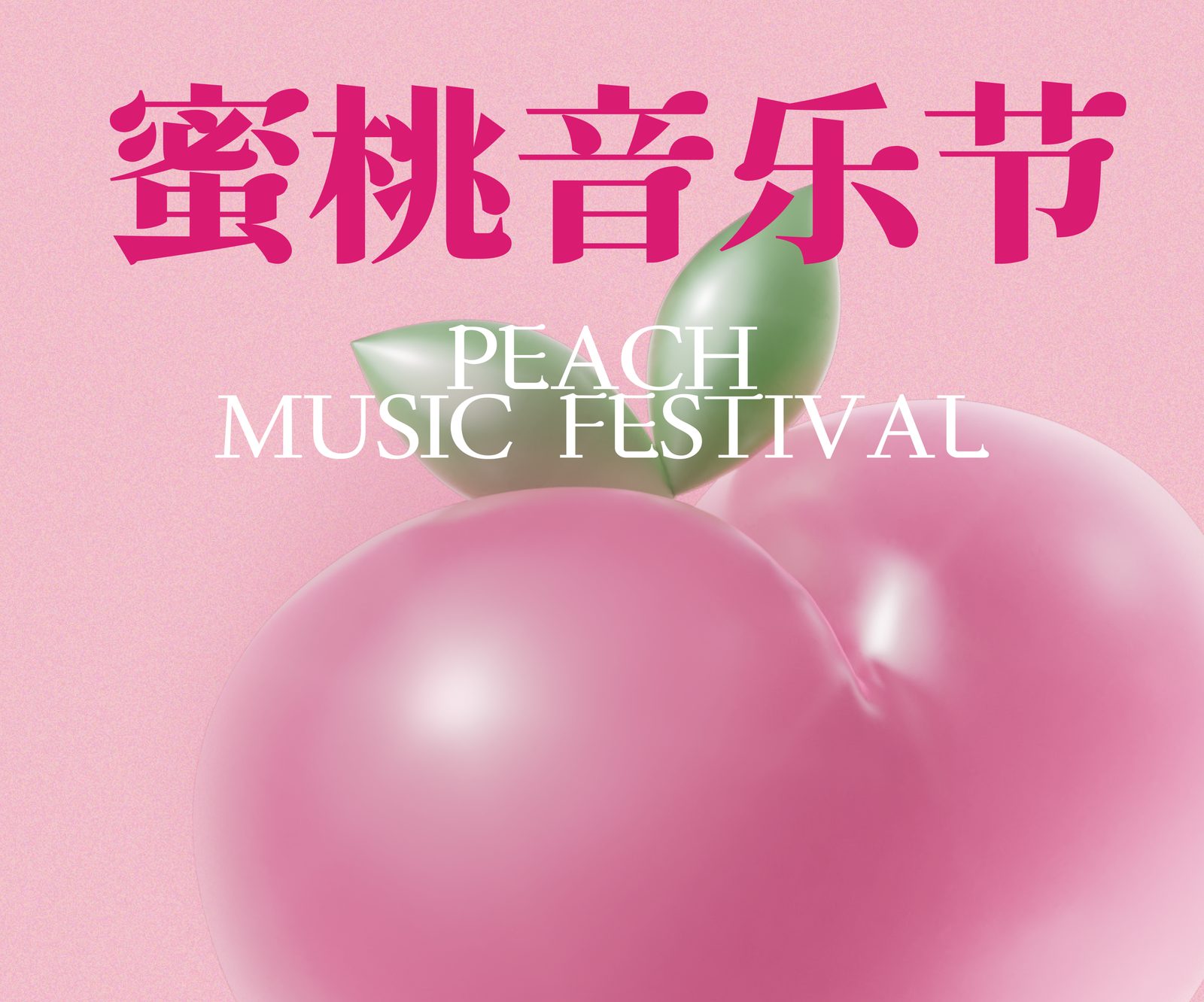 蜜桃音乐节 2025