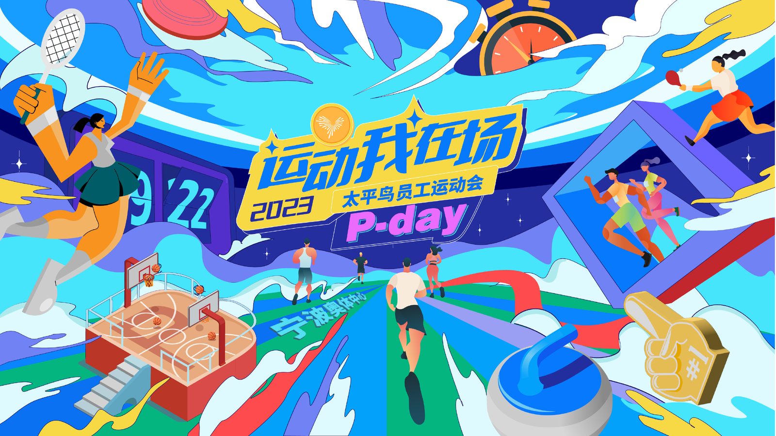 太平鸟员工运动会